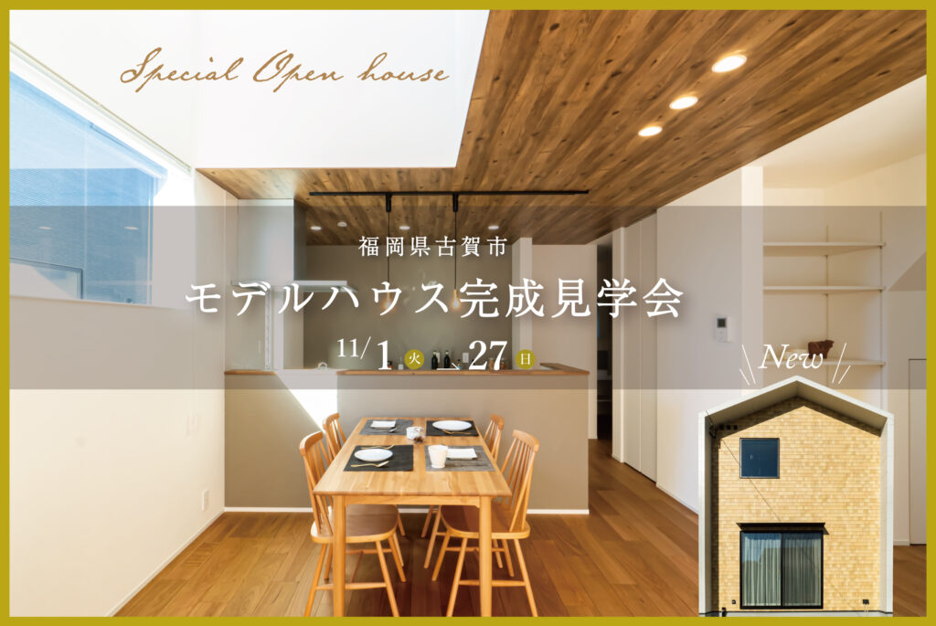 【終了しました】古賀市モデルハウス完成見学会のお知らせ