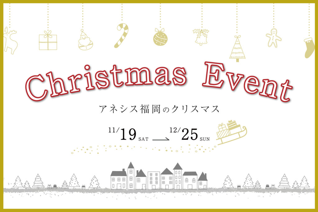 【イベント】アネシス福岡のクリスマス