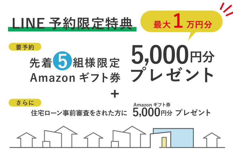 LINE予約限定で来場特典あり！