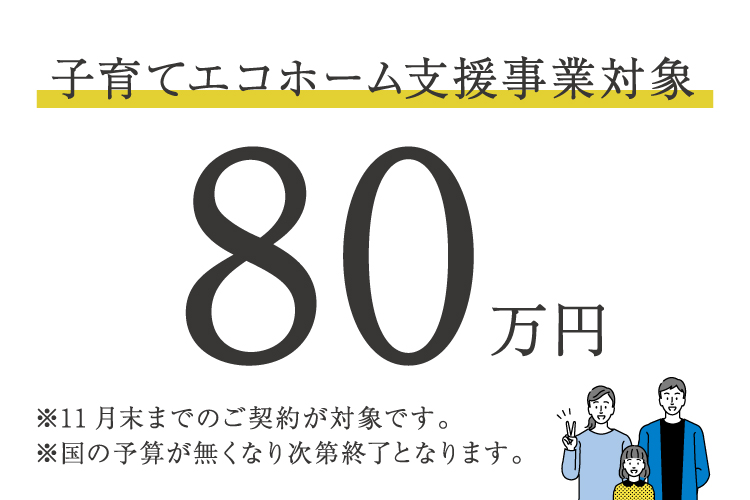 子育てエコホーム支援事業対象