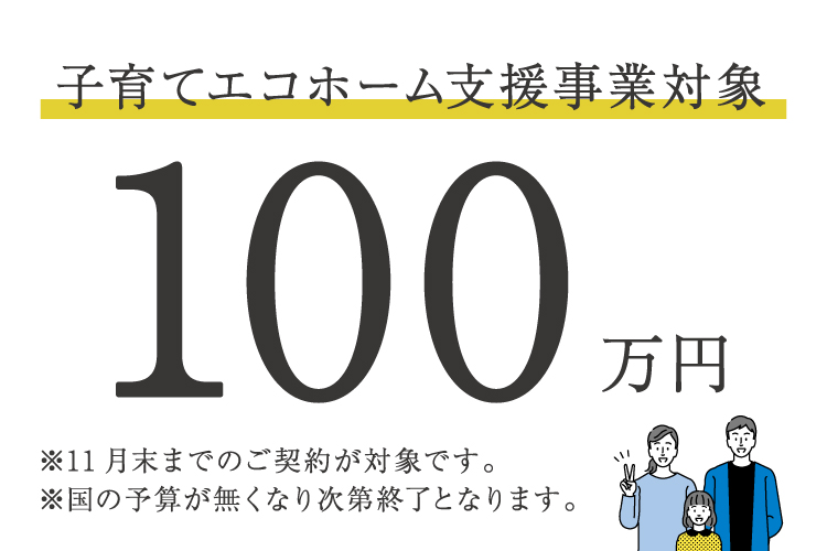 子育てエコホーム支援事業対象