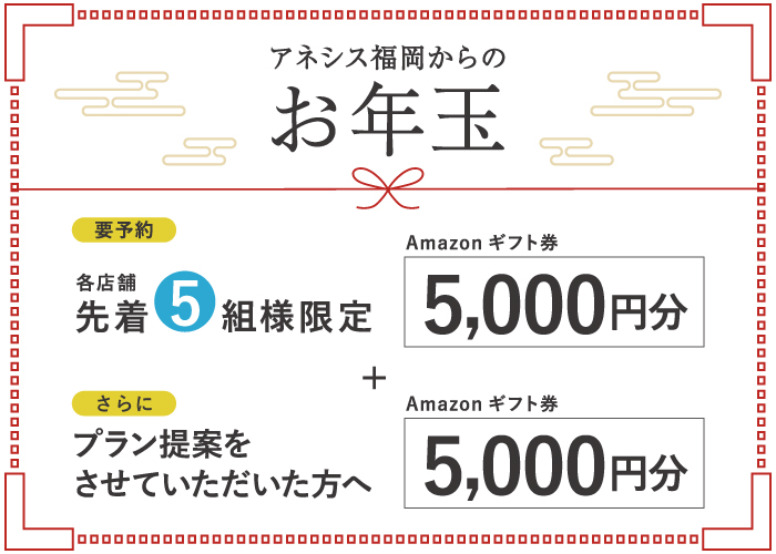 新春限定｜ご来場＆プラン提案で「最大1万円分」の特典
