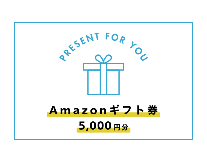 予約来場の方へAmazonギフト券5,000円分をプレゼント