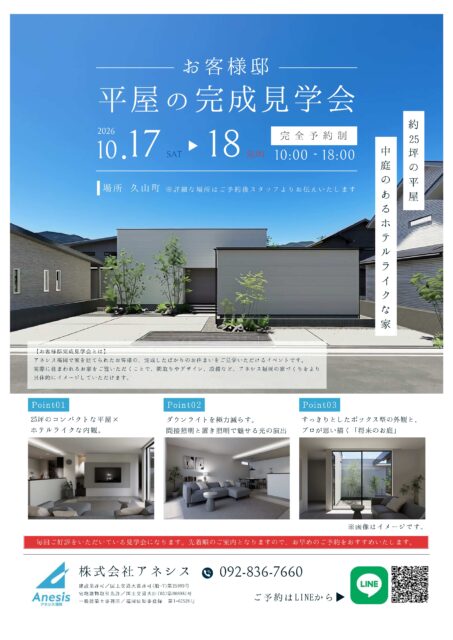 【久山町完成見学会】設計橋本ブログ